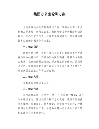 集团办公室轮训方案.docx