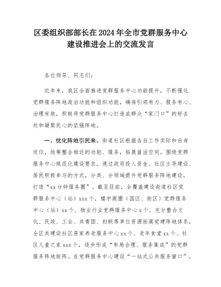 区委组织部部长在2024年全市党群服务中心建设推进会上的交流发言.docx