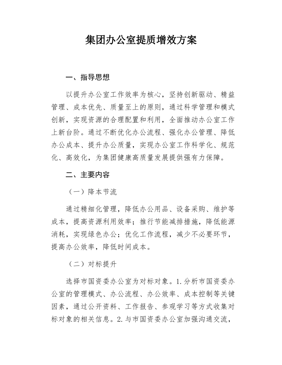 集团办公室提质增效方案.docx_第1页