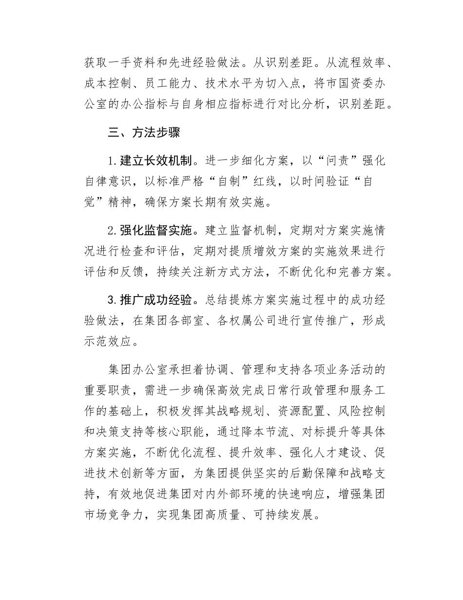 集团办公室提质增效方案.docx_第2页