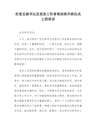 在党支部书记及党务工作者培训班开班仪式上的讲话.docx