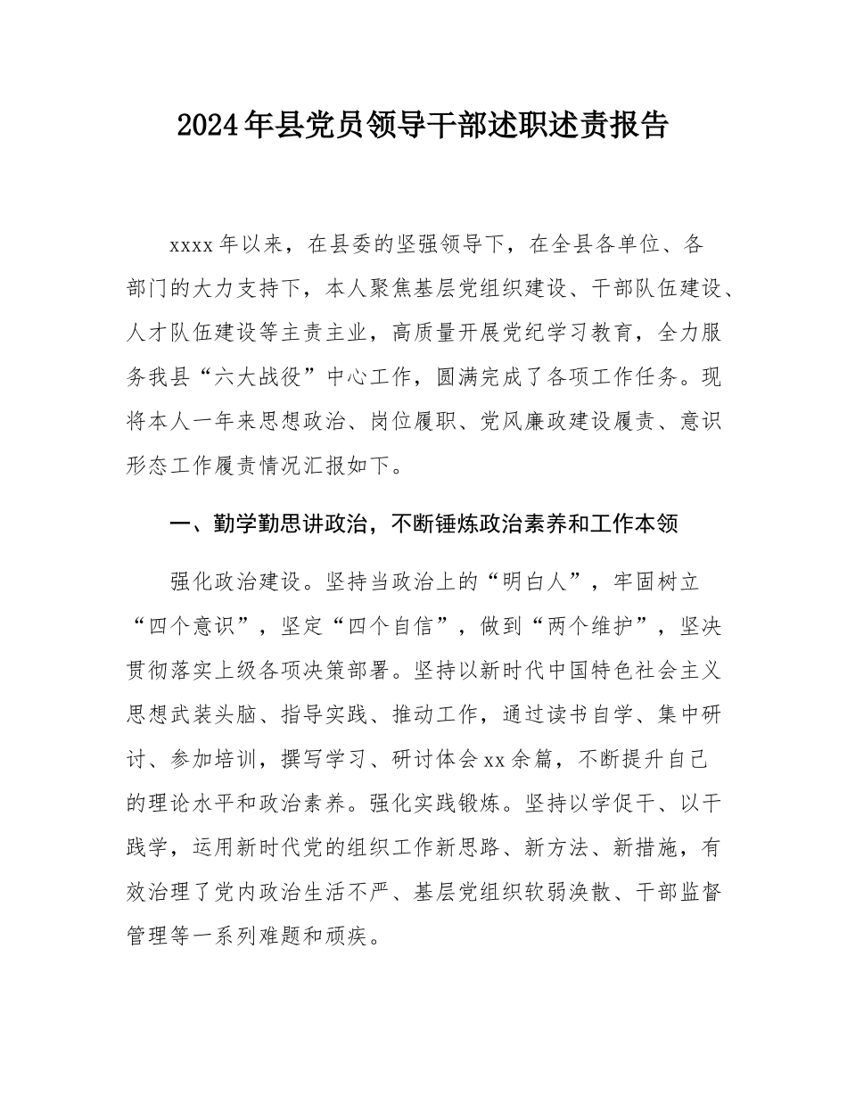 2024年县党员领导干部述职述责报告.docx_第1页