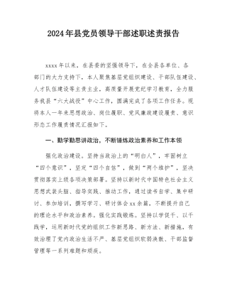 2024年县党员领导干部述职述责报告.docx