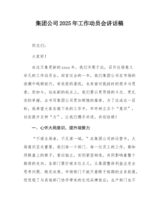 集团公司2025年工作动员会讲话稿.docx