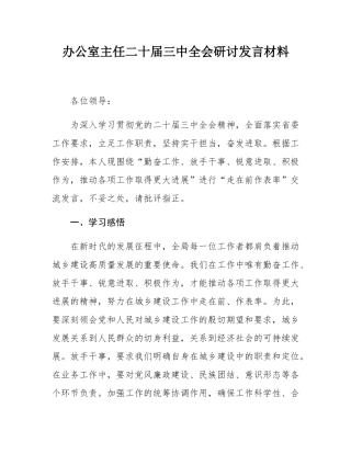 办公室主任二十届三中全会研讨发言材料.docx