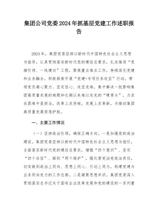 集团公司党委2024年抓基层党建工作述职报告.docx
