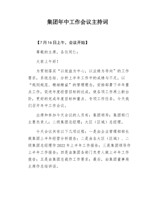 集团年中工作会议主持词.docx