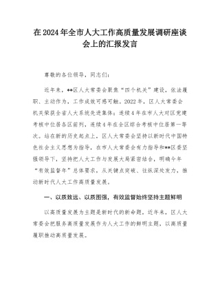 在2024年全市人大工作高质量发展调研座谈会上的汇报发言.docx