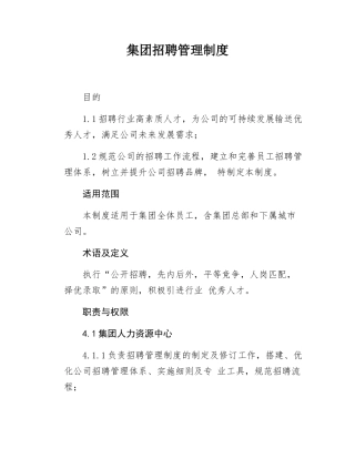 集团招聘管理制度.docx