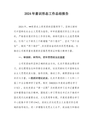 2024年意识形态工作总结报告.docx