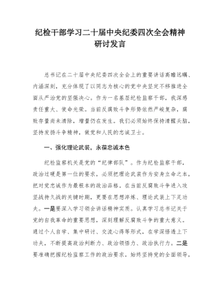 纪检干部学习二十届中央纪委四次全会精神研讨发言.docx