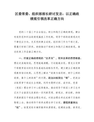 区委常委、组织部部长研讨发言：以正确政绩观引领改革正确方向.docx
