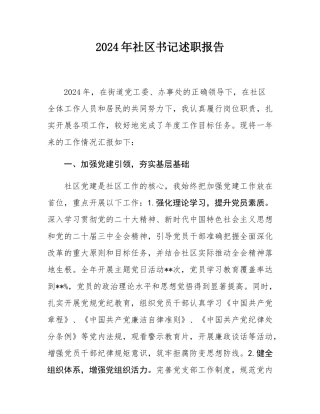 2024年社区书记述职报告.docx