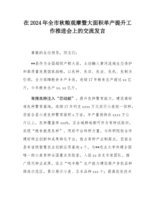 在2024年全市秋粮观摩暨大面积单产提升工作推进会上的交流发言.docx