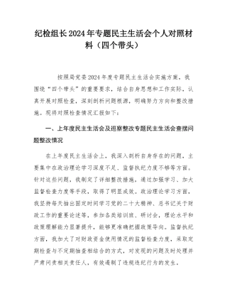 纪检组长2024年专题民主SH会个人对照材料（四个带头）.docx