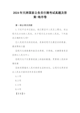 2024年天津国家公务员行测考试真题及答案-地市卷.docx