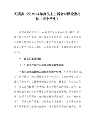 纪委副书记2024年度民主SH会对照检查材料（四个带头）.docx