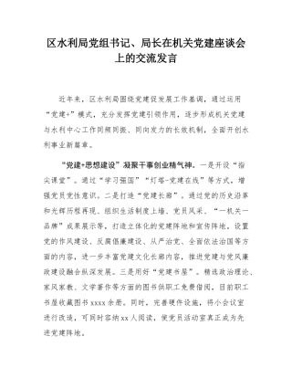 区水利局党组书记、局长在机关党建座谈会上的交流发言.docx