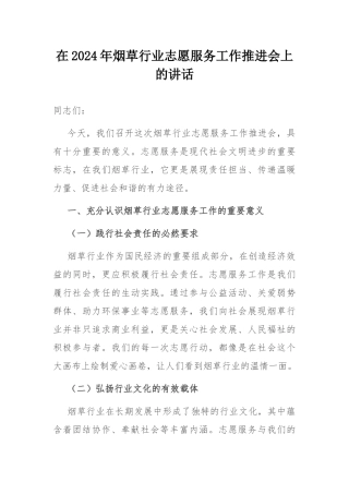 在2024年烟草行业志愿服务工作推进会上的讲话.docx
