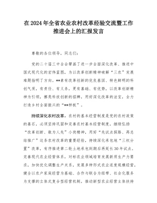 在2024年全省农业农村改革经验交流暨工作推进会上的汇报发言.docx
