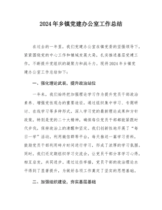 2024年乡镇党建办公室工作总结.docx