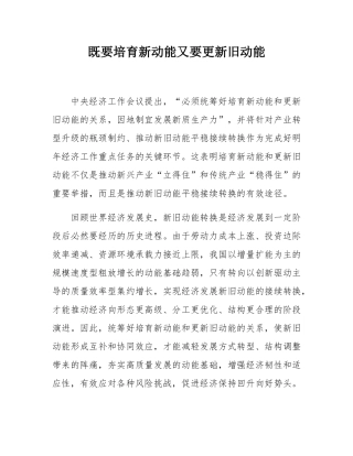 既要培育新动能又要更新旧动能.docx