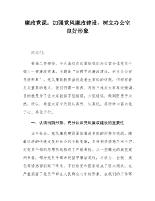 廉政党课：加强党风廉政建设，树立办公室良好形象.docx