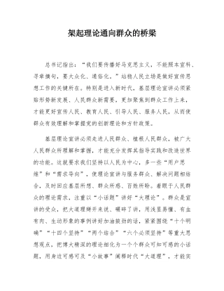 架起理论通向群众的桥梁.docx