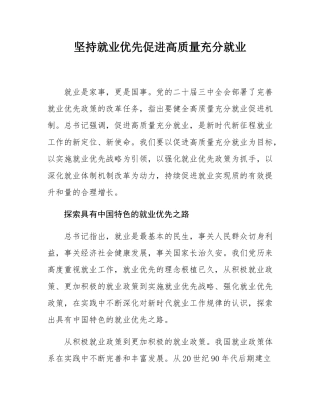 坚持就业优先促进高质量充分就业.docx