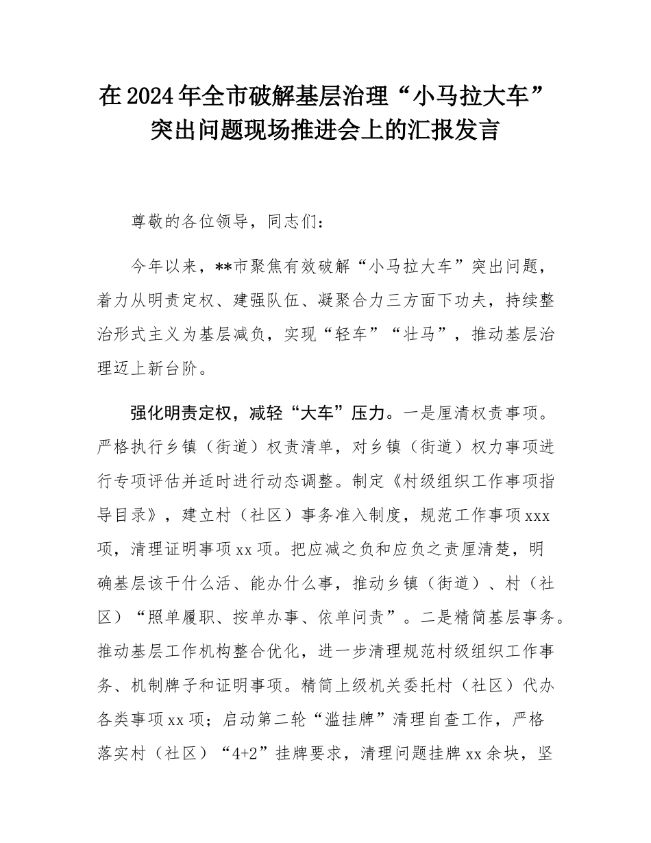 在2024年全市破解基层治理“小马拉大车”突出问题现场推进会上的汇报发言.docx_第1页