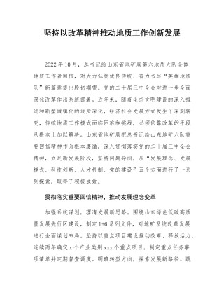 坚持以改革精神推动地质工作创新发展.docx