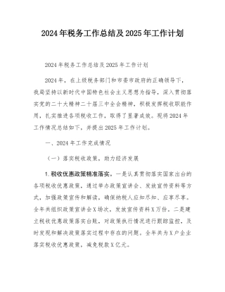 2024年税务工作总结及2025年工作计划.docx