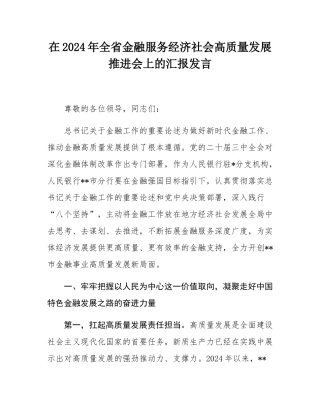 在2024年全省金融服务经济社会高质量发展推进会上的汇报发言.docx