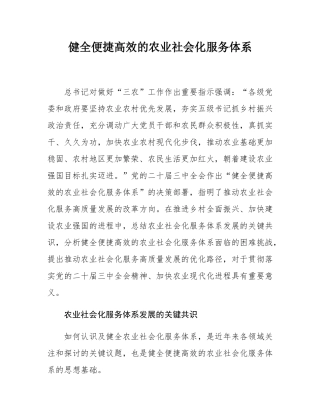 健全便捷高效的农业社会化服务体系.docx