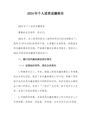 2024年个人述责述廉报告.docx