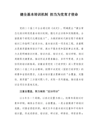 健全基本培训机制 担当为党育才使命.docx