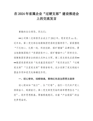 在2024年省属企业“过硬支部”建设推进会上的交流发言.docx