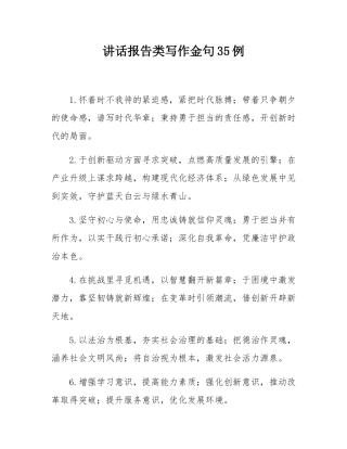 讲话报告类写作金句35例.docx