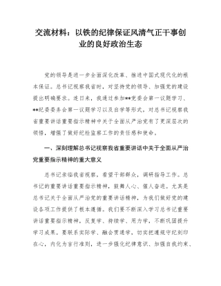 交流材料：以铁的纪律保证风清气正干事创业的良好政治生态.docx