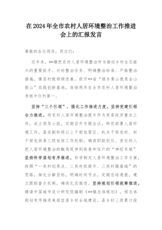 在2024年全市农村人居环境整治工作推进会上的汇报发言.docx