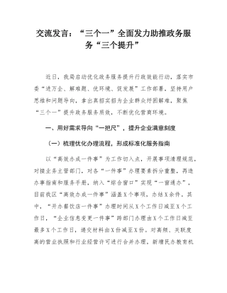 交流发言：“三个一”全面发力助推政务服务“三个提升”.docx