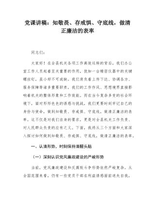 党课讲稿：知敬畏、存戒惧、守底线，做清正廉洁的表率.docx