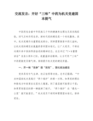 交流发言：开好“三味”中药为机关党建固本提气.docx