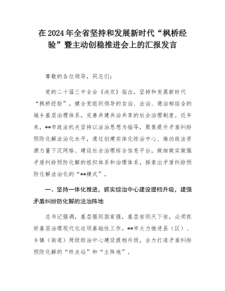在2024年全省坚持和发展新时代“枫桥经验”暨主动创稳推进会上的汇报发言.docx