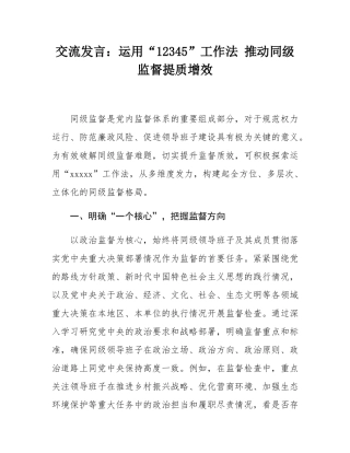 交流发言：运用“12345”工作法 推动同级监督提质增效.docx