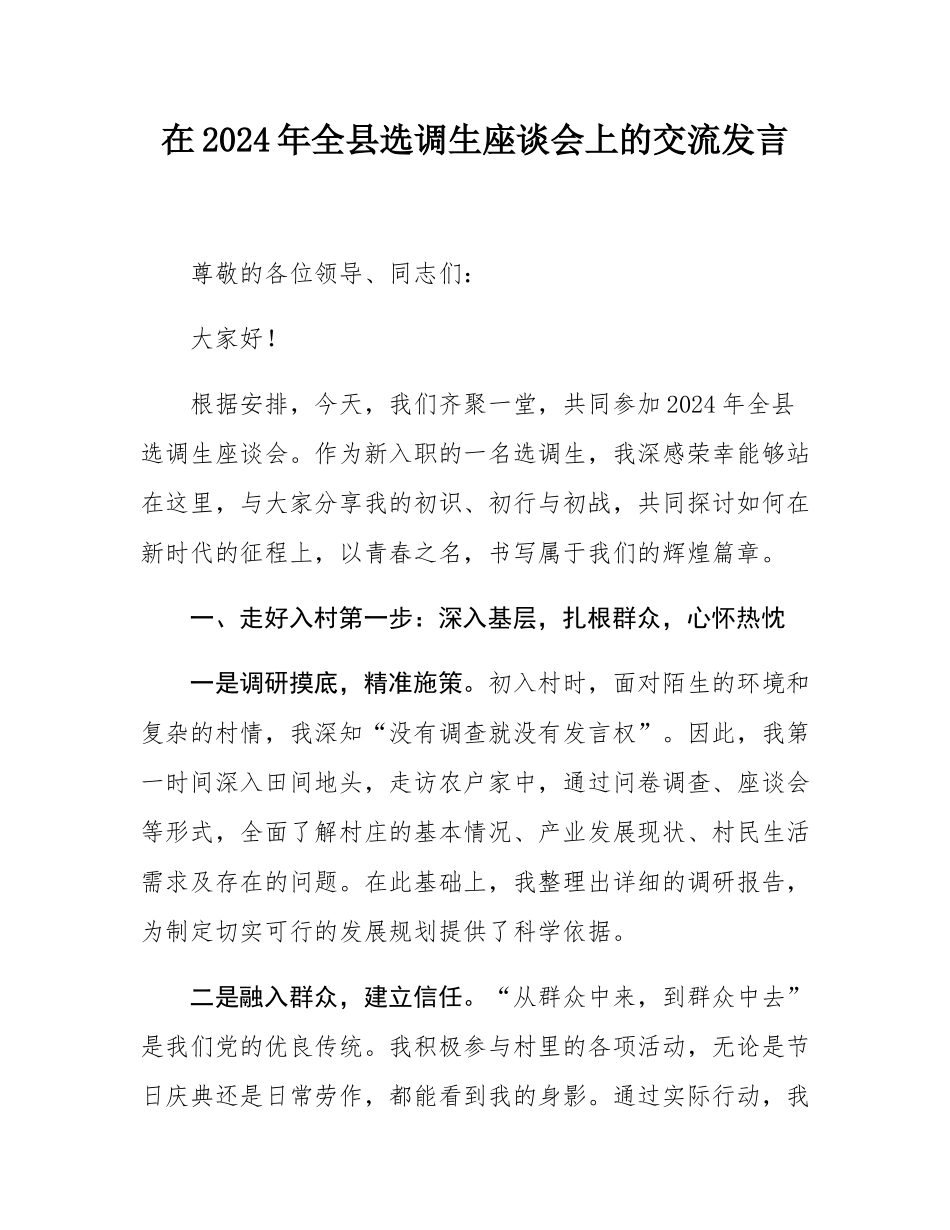 在2024年全县选调生座谈会上的交流发言.docx_第1页
