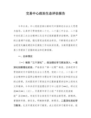 交易中心政治生态评估报告.docx