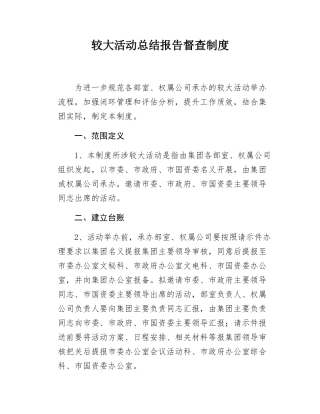 较大活动总结报告督查制度.docx