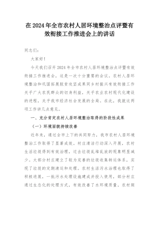 在2024年全市农村人居环境整治点评暨有效衔接工作推进会上的讲话.docx
