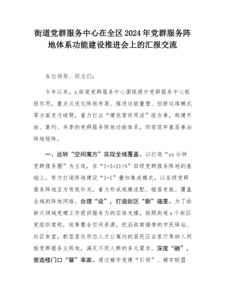 街道党群服务中心在全区2024年党群服务阵地体系功能建设推进会上的汇报交流.docx